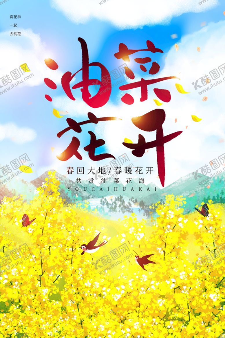 编号：61234910041730525460【酷图网】源文件下载-油菜花开