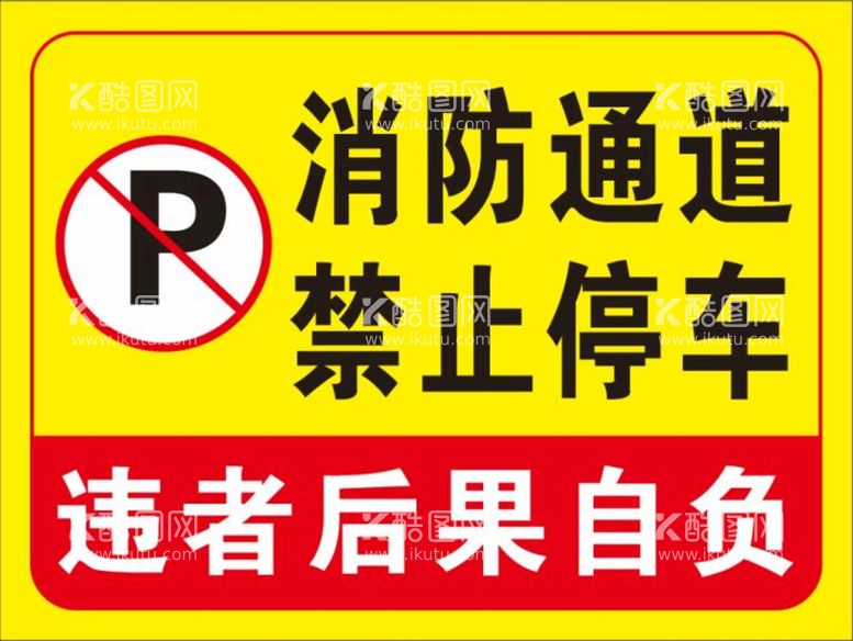 编号：16033301122341325378【酷图网】源文件下载-消防通道禁止停车