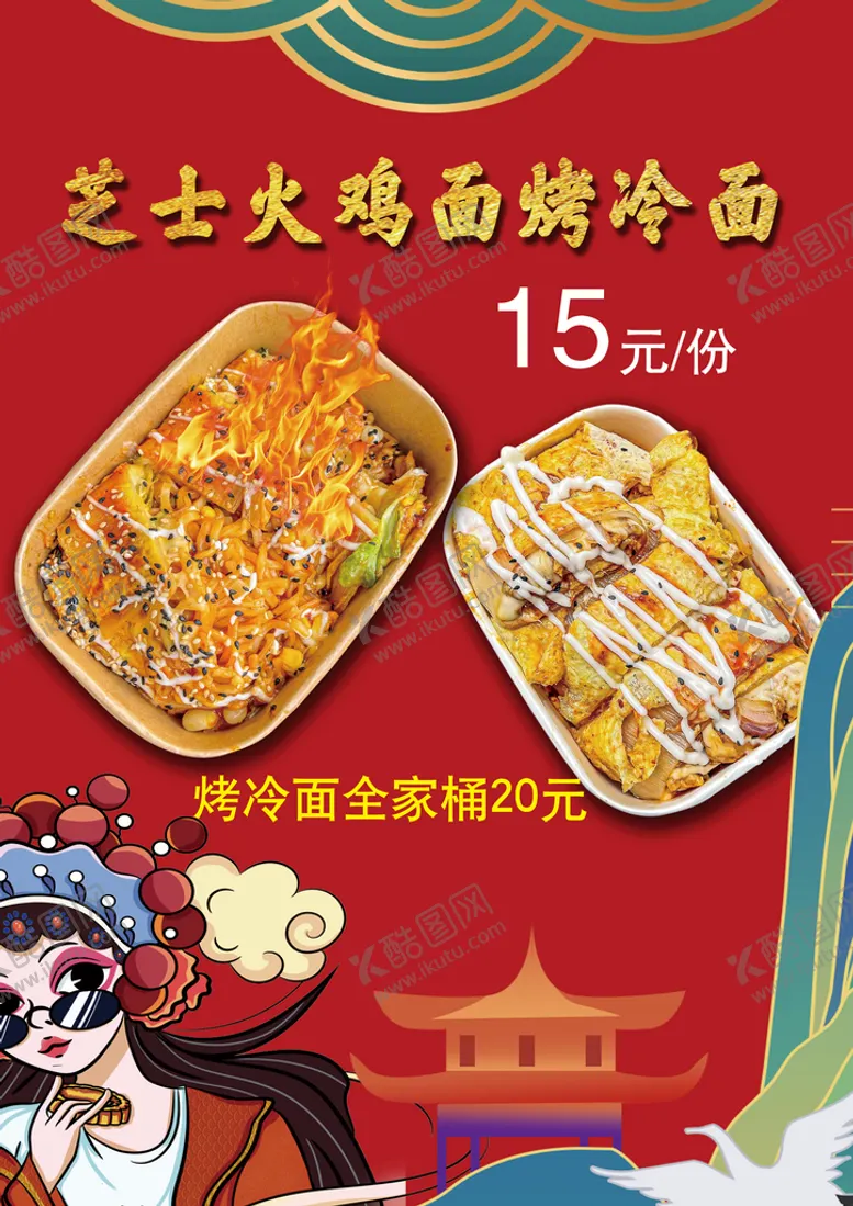 编号：01468209152345506075【酷图网】源文件下载-火鸡面冷面烤冷面