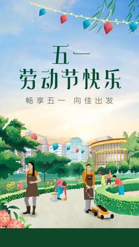 五一节气海报