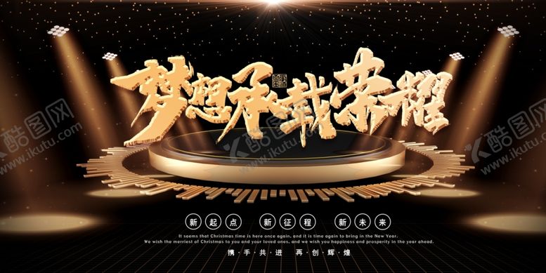 编号：65880204280140252321【酷图网】源文件下载-年会展板
