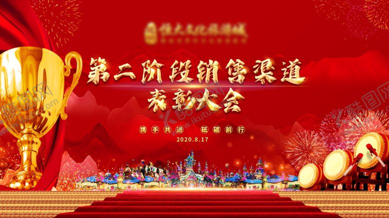 编号：10083705011736141703【酷图网】源文件下载-销售表彰大会