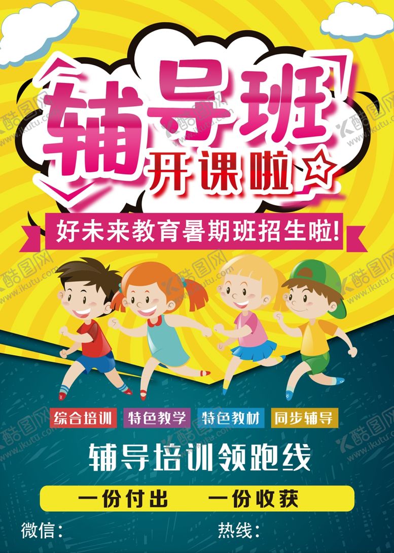 编号：56112001050052544708【酷图网】源文件下载-辅导班开课啦优惠多多