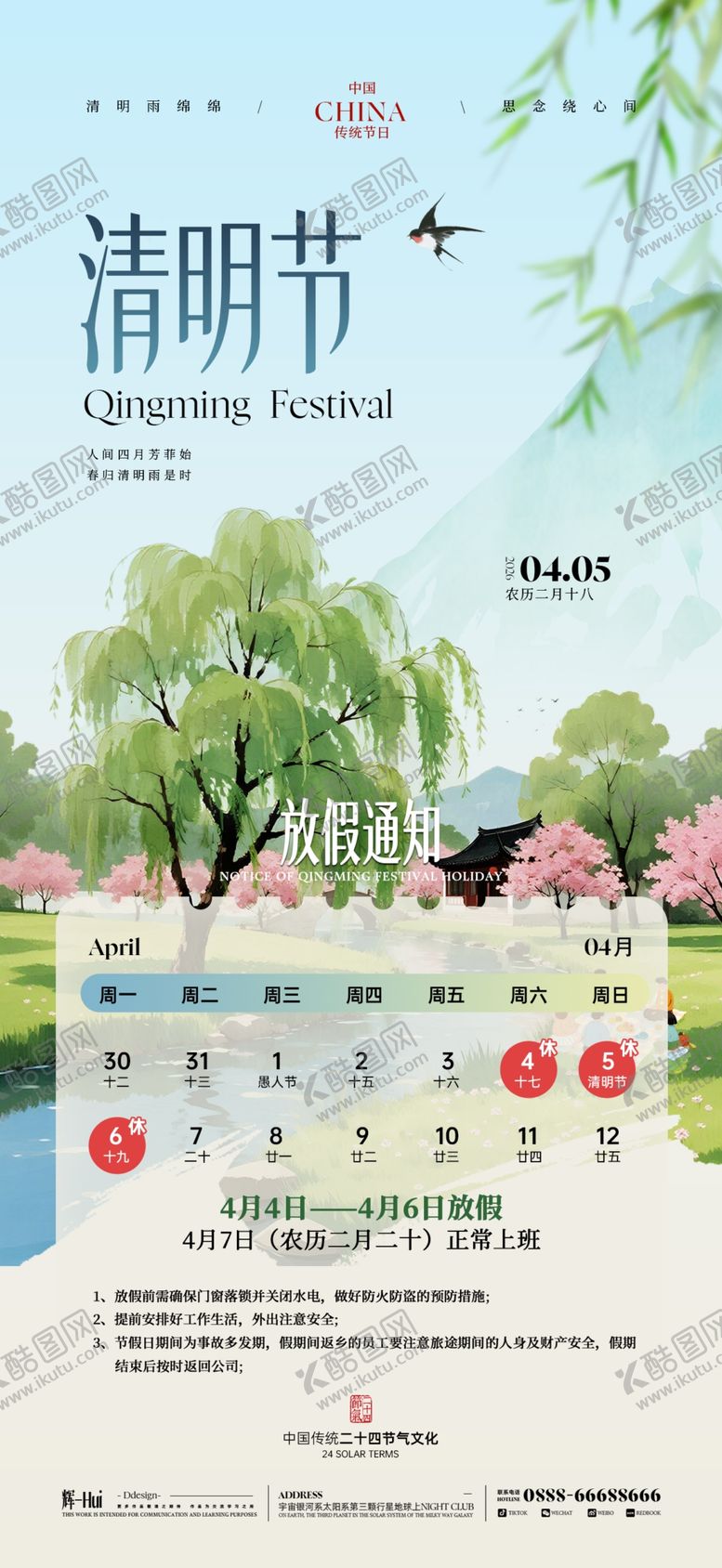 编号：85044404292122005629【酷图网】源文件下载-清明放假通知