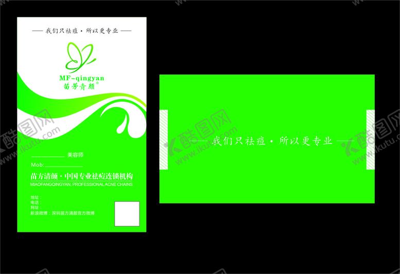 编号：39763201202303176439【酷图网】源文件下载-苗方清颜名片