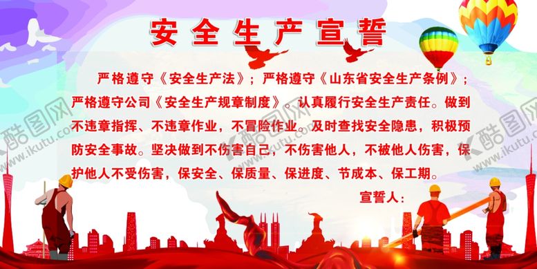 编号：74357202062336466127【酷图网】源文件下载-安全生间宣誓海报