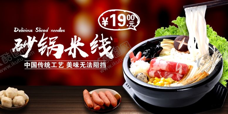 编号：80972603230114103612【酷图网】源文件下载-砂锅米线