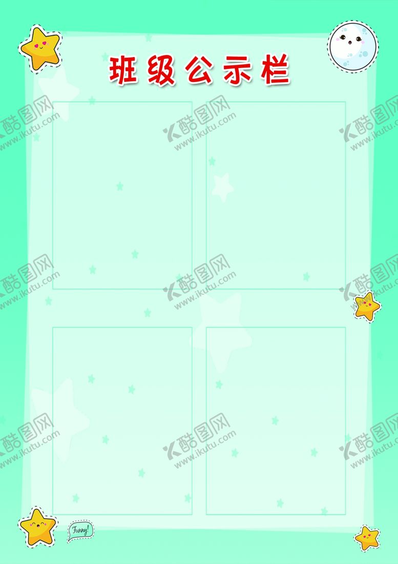 编号：68980909260800138458【酷图网】源文件下载-班级公示栏