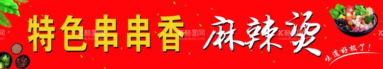 编号：22258312190005246954【酷图网】源文件下载-麻辣烫串串香