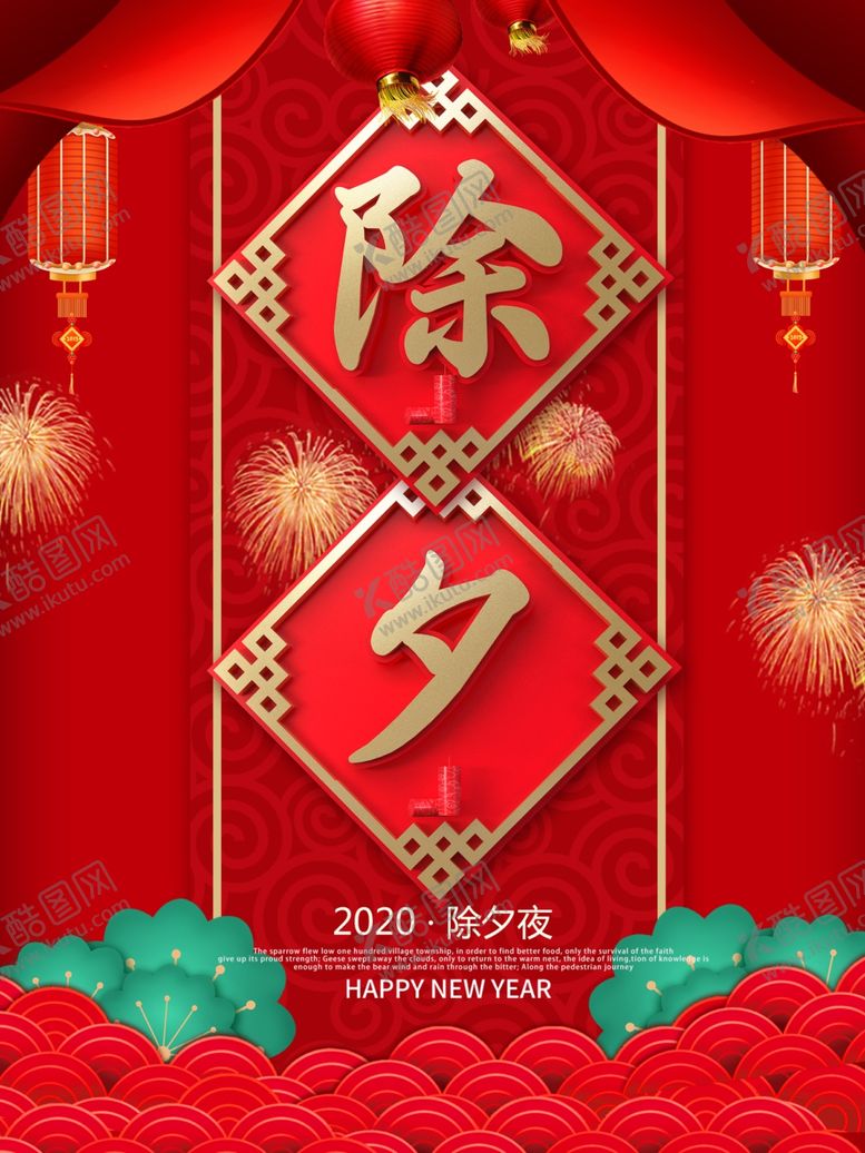 编号：91859309280352543480【酷图网】源文件下载-春节除夕