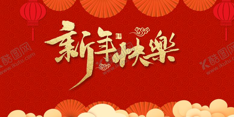 编号：46309209252235414213【酷图网】源文件下载-新年快乐春节新年