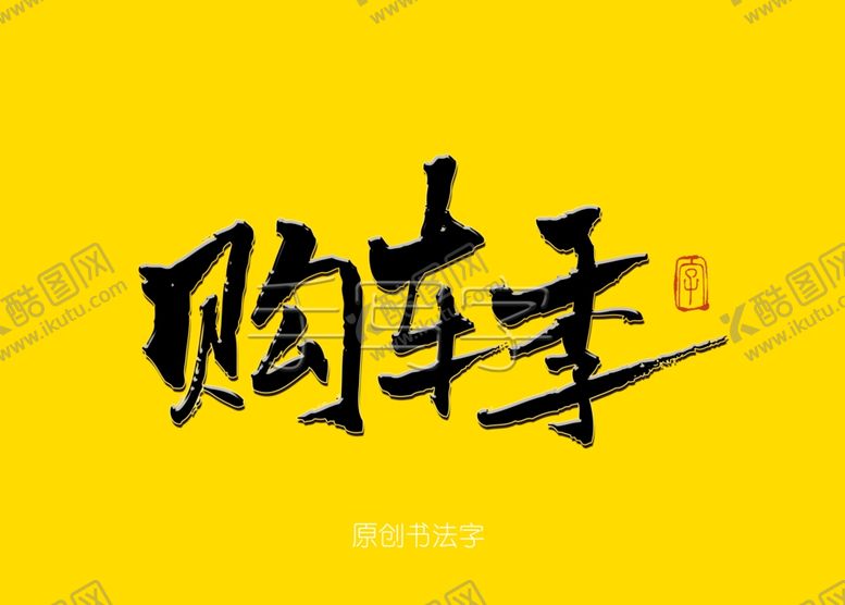 编号：37521310172128134047【酷图网】源文件下载-购车季书法字