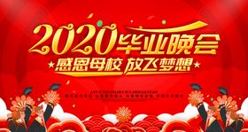 毕业晚会