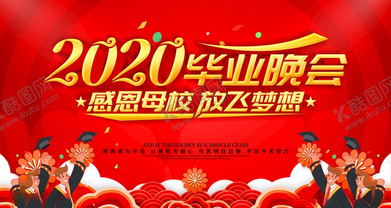 编号：75288206160805593184【酷图网】源文件下载-毕业晚会
