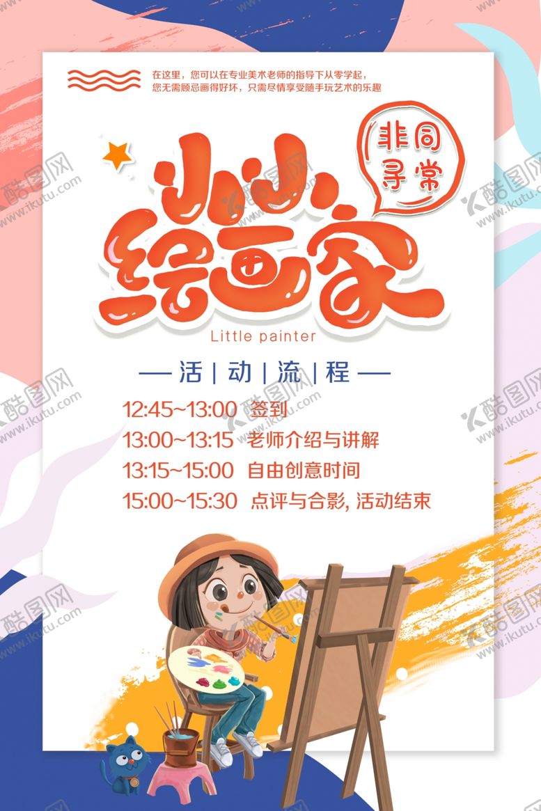 编号：27830610161254427916【酷图网】源文件下载-小小绘画家活动海报招募