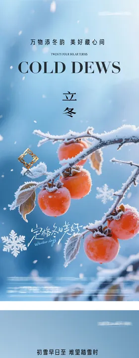 地产立冬小雪中式插画海报