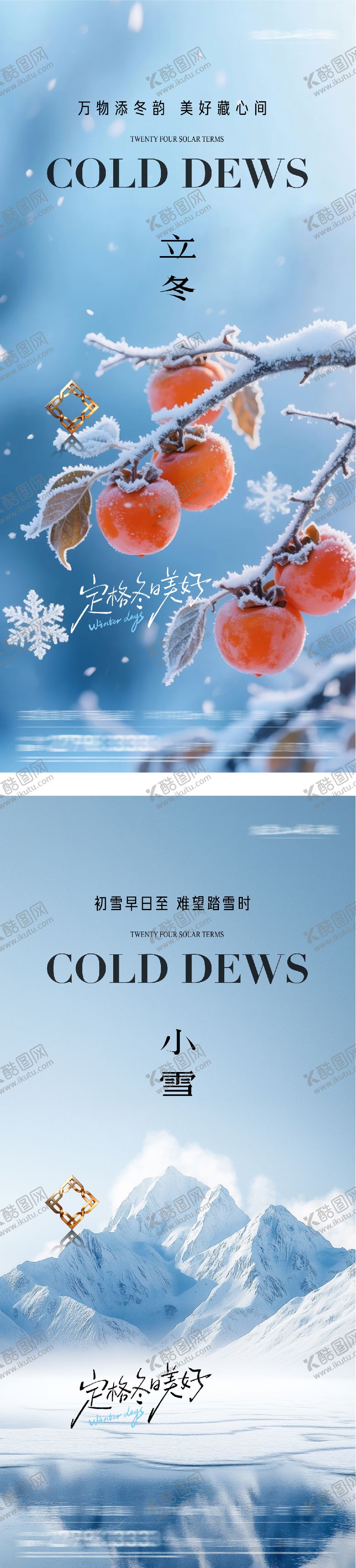 编号：71870111040202023510【酷图网】源文件下载-地产立冬小雪中式插画海报