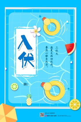 入伏夏季