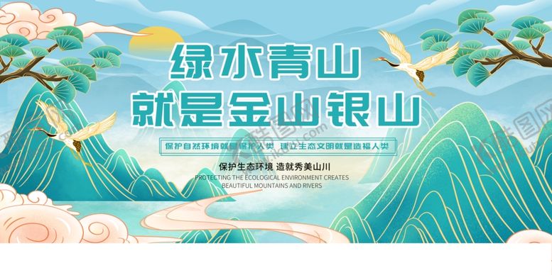 编号：62100705160417456255【酷图网】源文件下载-绿水青山就是金山银山