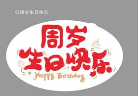 周岁生日快乐