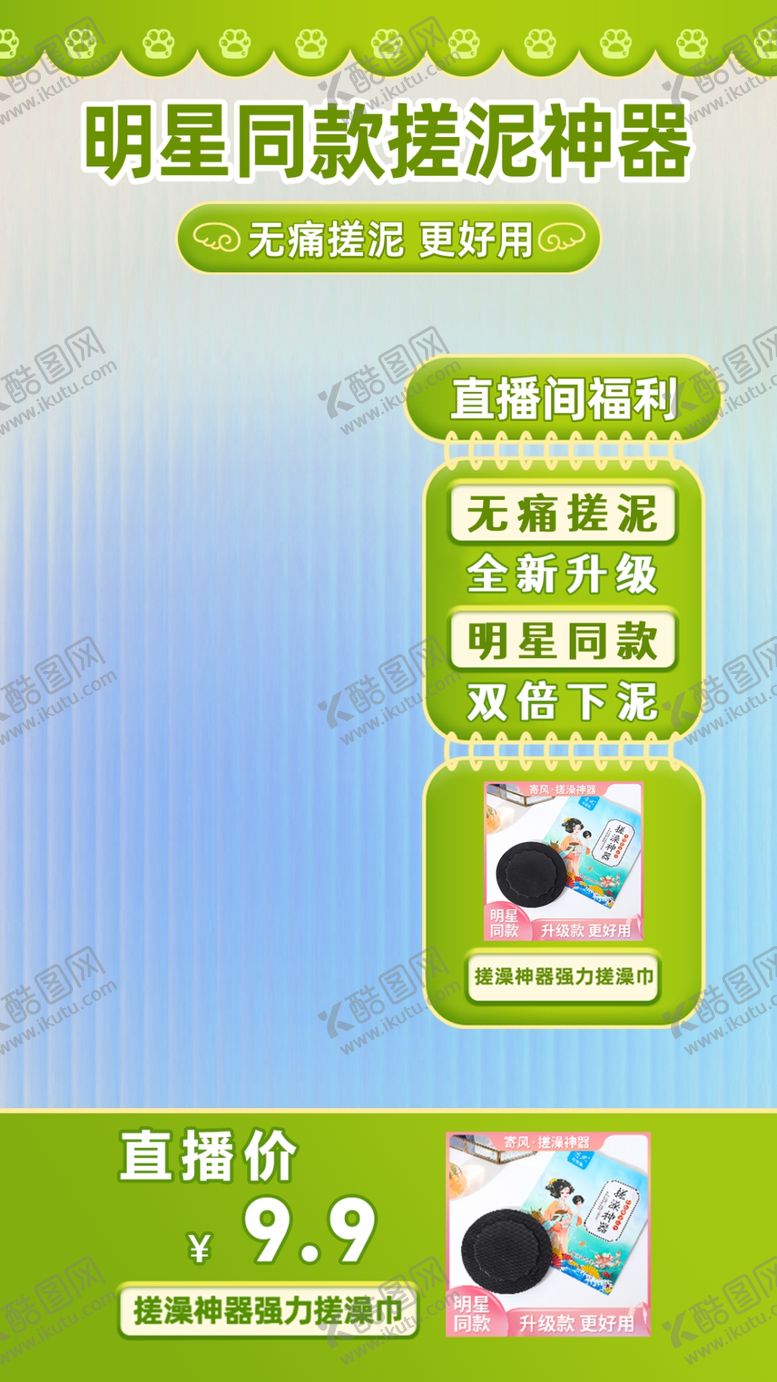 编号：83345802041619503899【酷图网】源文件下载-抖音直播间装修明星同款搓泥神器