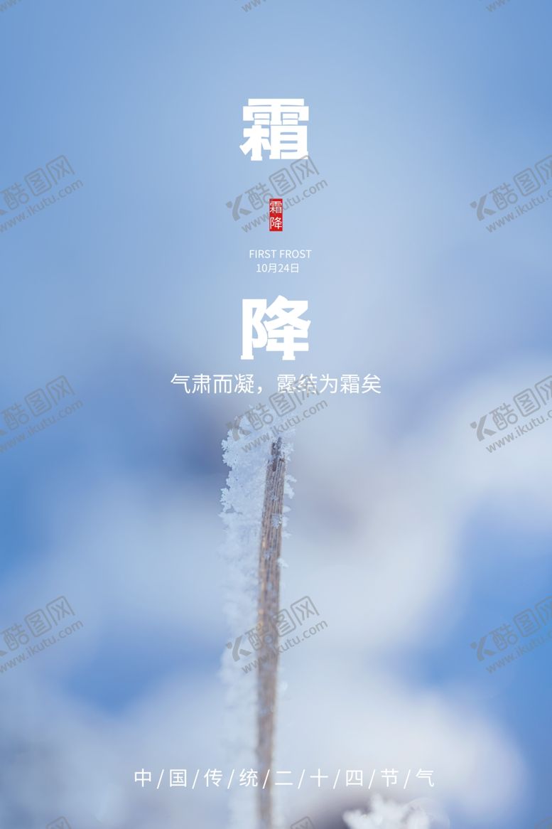 编号：95476606180848113821【酷图网】源文件下载-霜降