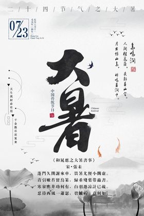 大暑