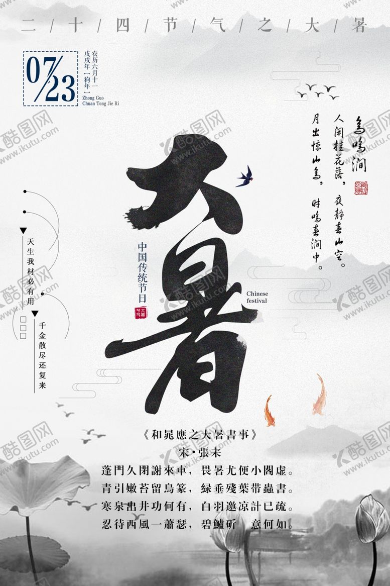 编号：15170905181106333278【酷图网】源文件下载-大暑