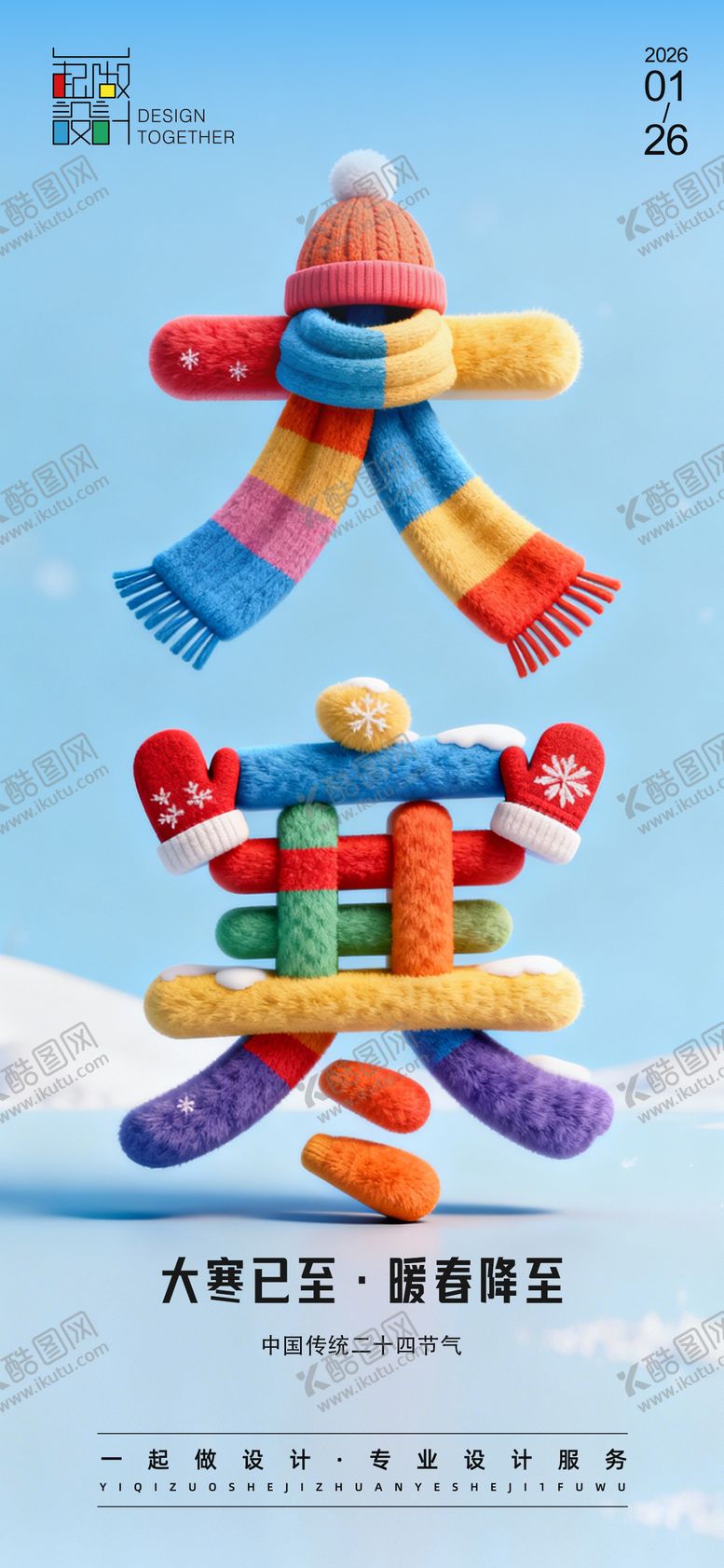 编号：38490801130210292404【酷图网】源文件下载-大寒节气海报