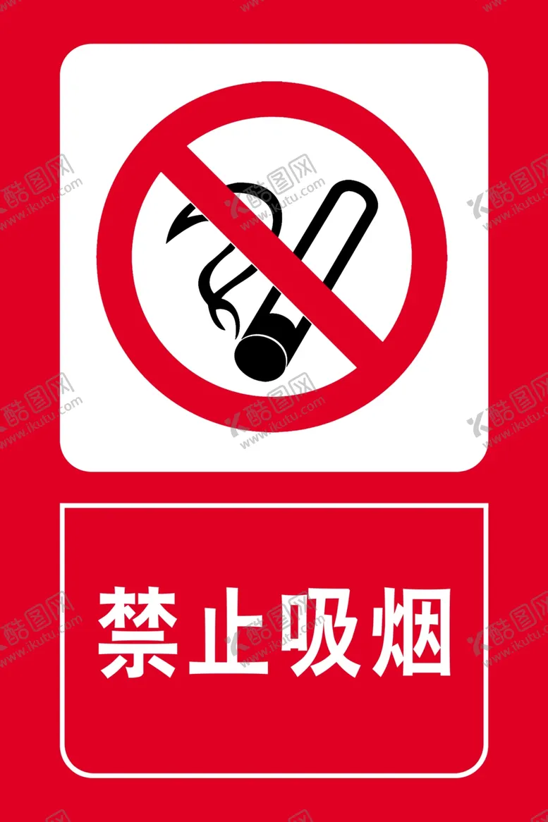编号：49960603191246487826【酷图网】源文件下载-禁止吸烟