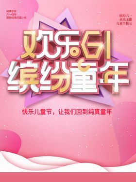 儿童节晚会海报快乐