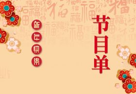 节目单晚会节目单年会节目单