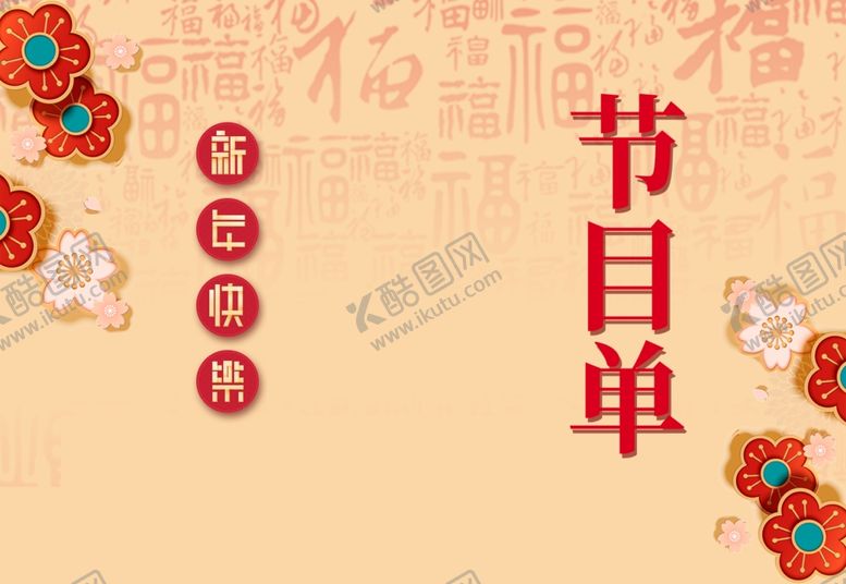 编号：21960010010022507307【酷图网】源文件下载-节目单晚会节目单年会节目单