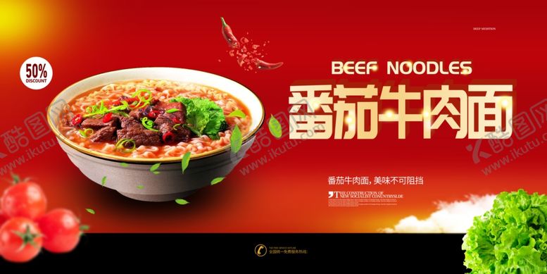编号：58764004250333377141【酷图网】源文件下载-番茄牛肉面