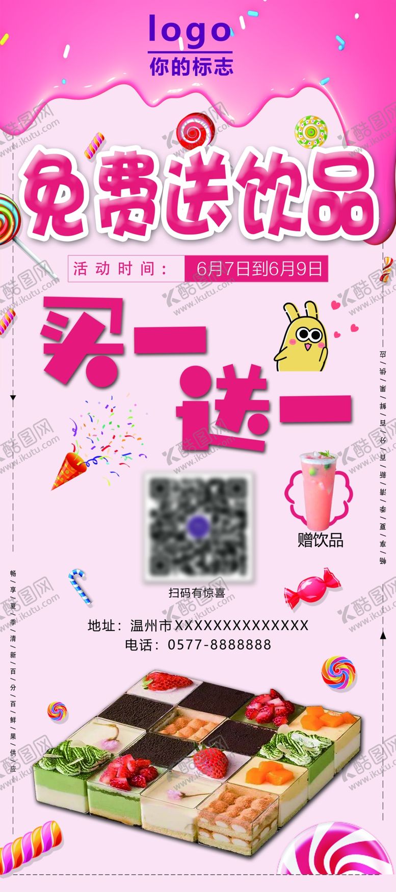 编号：86356609201035235765【酷图网】源文件下载-促销甜品展架