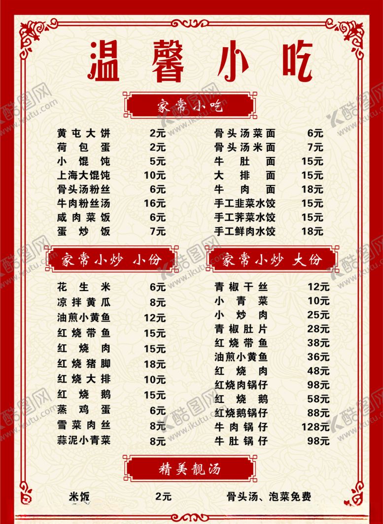 编号：30016106271029372944【酷图网】源文件下载-温馨小吃菜单