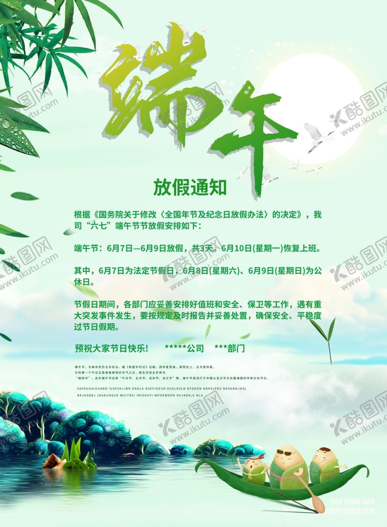 编号：18429812091837402488【酷图网】源文件下载-端午节海报放假通知
