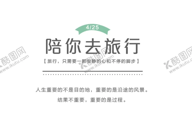 编号：10148402240848358576【酷图网】源文件下载-陪你去旅行文案排版
