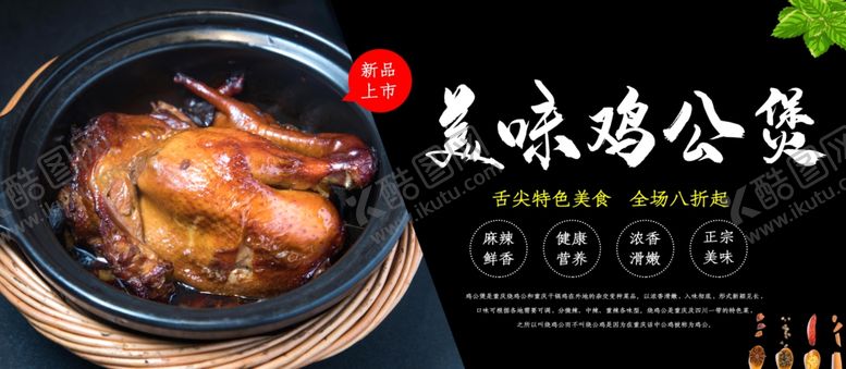 编号：42610410211910519386【酷图网】源文件下载-美味鸡公煲