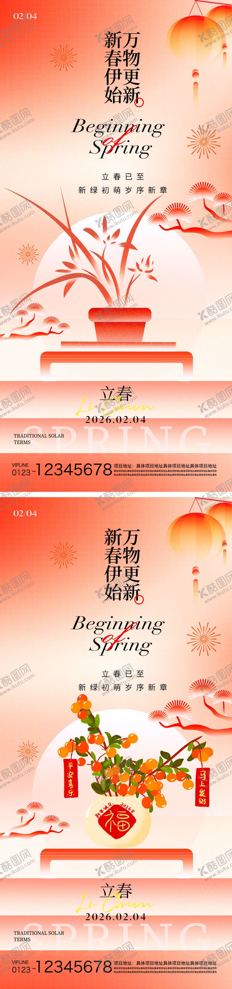 编号：62500601250206349663【酷图网】源文件下载-立春节气海报