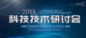 编号：45209809302000252753【酷图网】源文件下载-科技技术研讨会