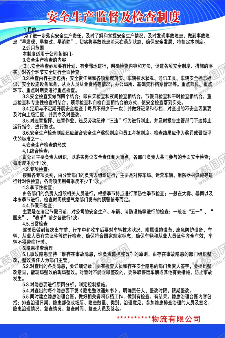 编号：14677402101249298253【酷图网】源文件下载-安全生产监督及检查制度