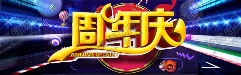 编号：79063707031223068753【酷图网】源文件下载-周年庆