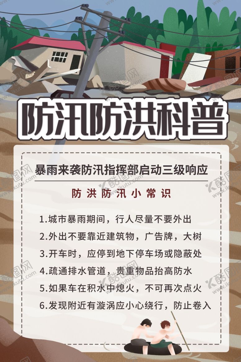 编号：58591905190320433377【酷图网】源文件下载-防洪防汛