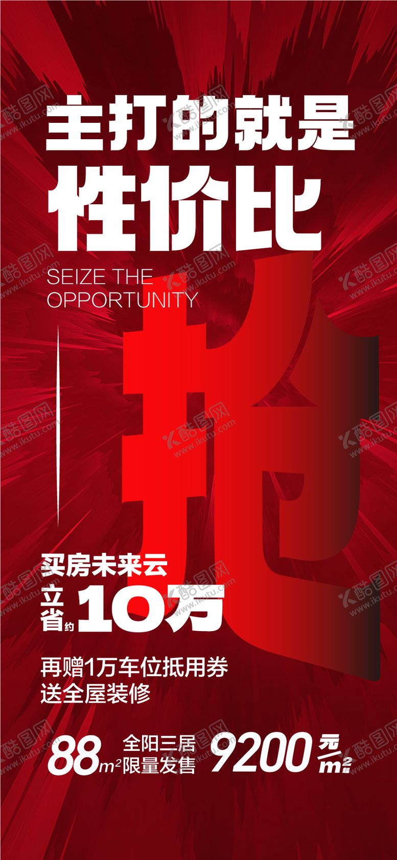 编号：62427410162157035024【酷图网】源文件下载-主打的就是性价比地产创意海报