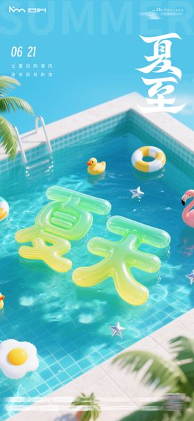 夏至游泳池海报