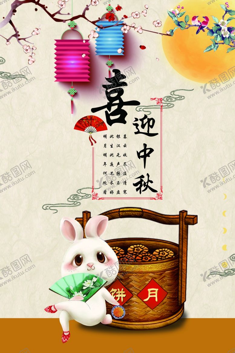 编号：18640305091928149709【酷图网】源文件下载-中秋节海报