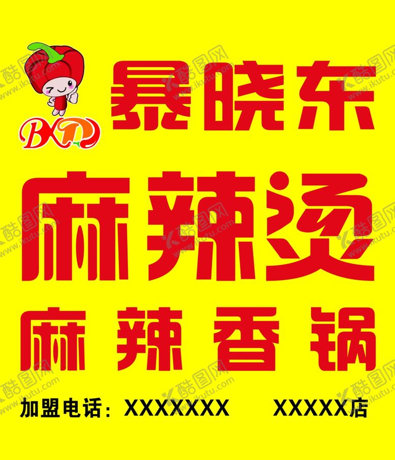 编号：93489910050022141623【酷图网】源文件下载-暴晓东麻辣烫牌匾