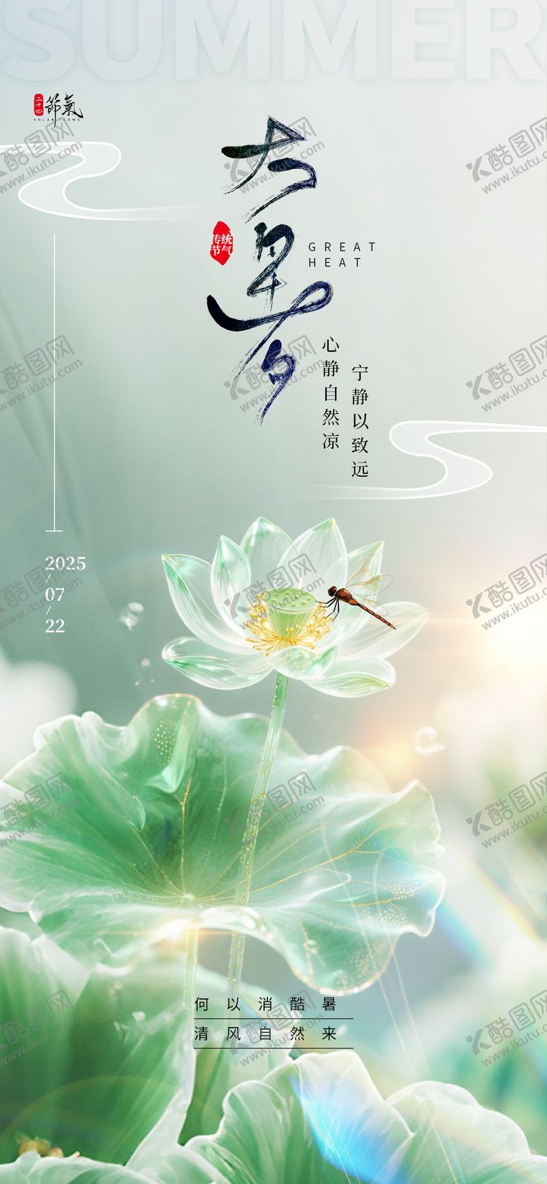 编号：34087707211300301328【酷图网】源文件下载-大暑节气海报
