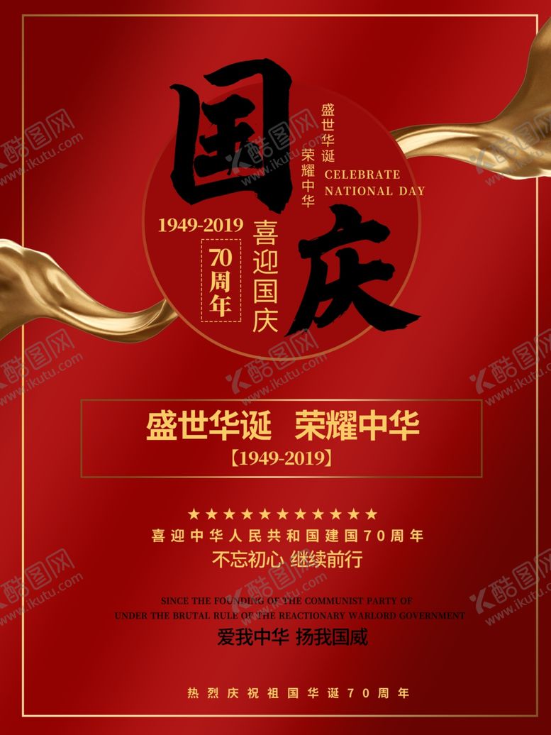 编号：45536110242102368868【酷图网】源文件下载-国庆节